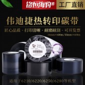 工廠直銷偉迪捷Videojet碳帶6210/6220/6250/6280機(jī)型熱轉(zhuǎn)印打碼機(jī)日本進(jìn)口原料邊壓色帶打印清晰耐磨