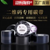 廣州銘恒貿(mào)易有限公司 專業(yè)碳帶生產(chǎn)廠家打印獸藥/種子/農(nóng)藥/化肥二維碼專用碳帶 熱轉(zhuǎn)印打碼機(jī)色帶可免費(fèi)打樣可開票批發(fā)代理