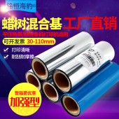 工廠直銷標(biāo)簽打印機(jī)加強(qiáng)混合基碳帶110mmX300m 30/40/50/60/70/80/90/100mm不干膠平壓色帶
