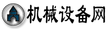 機(jī)械設(shè)備網(wǎng)